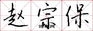 赵宗保怎么写好看