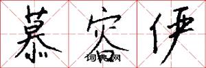 慕容俨怎么写好看