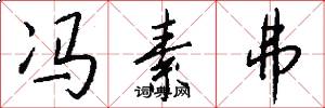 冯素弗怎么写好看
