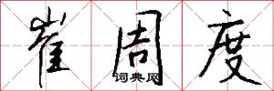 崔周度怎么写好看