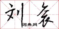 刘衮怎么写好看