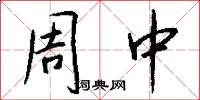 周中怎么写好看