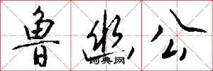 鲁幽公怎么写好看