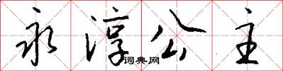 永淳公主怎么写好看