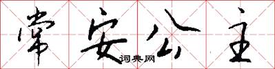 常安公主怎么写好看