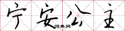 宁安公主怎么写好看