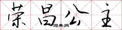 荣昌公主怎么写好看