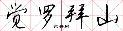 觉罗拜山怎么写好看