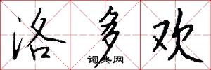 洛多欢怎么写好看