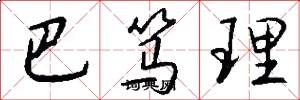 巴笃理怎么写好看