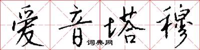 爱音塔穆怎么写好看