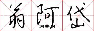 翁阿岱怎么写好看