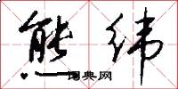 熊纬怎么写好看