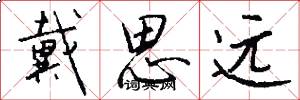 戴思远怎么写好看