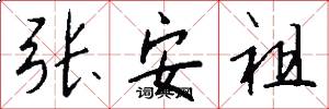 张安祖怎么写好看