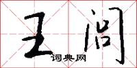 王闾怎么写好看