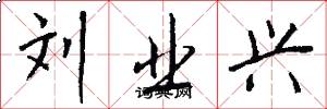 刘业兴怎么写好看