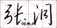 张洞怎么写好看