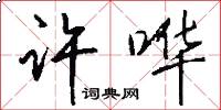 许哗怎么写好看