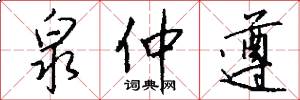 泉仲遵怎么写好看
