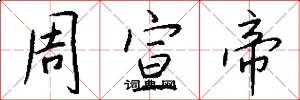 周宣帝怎么写好看