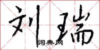 刘瑞怎么写好看