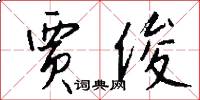 贾俊怎么写好看