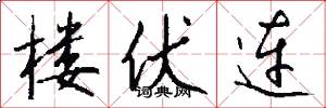 楼伏连怎么写好看