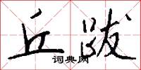 丘跋怎么写好看