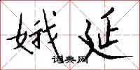 娥延怎么写好看
