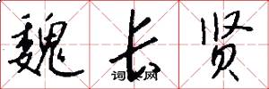魏长贤怎么写好看