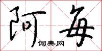 阿每怎么写好看
