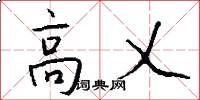 高乂怎么写好看