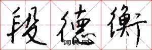 段德衡怎么写好看