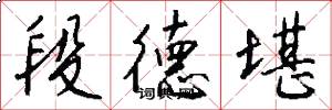 段德堪怎么写好看