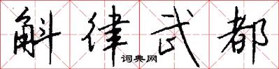 斛律武都怎么写好看