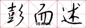 彭而述怎么写好看