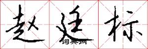 赵廷标怎么写好看