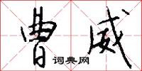 曹威怎么写好看