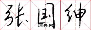 张国绅怎么写好看