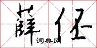 薛伾怎么写好看