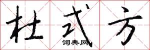 杜式方怎么写好看
