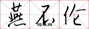 燕不伦怎么写好看