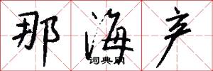 那海产怎么写好看