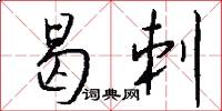 曷刺怎么写好看
