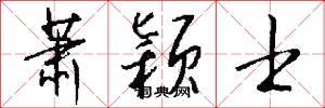 萧颖士怎么写好看