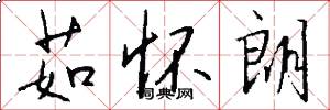 茹怀朗怎么写好看
