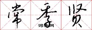 常季贤怎么写好看