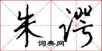 朱谔怎么写好看