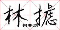 林摅怎么写好看
